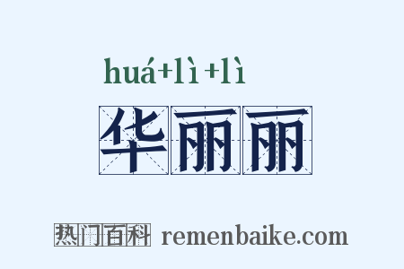 华丽丽是什么意思的图片